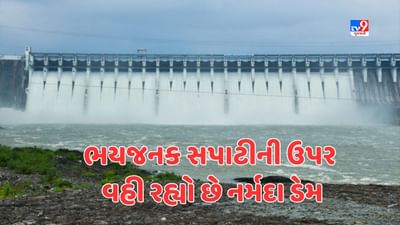 Narmada : સરદાર સરોવર ડેમની જળ સપાટી 138.68 મીટરે પહોંચી, ડેમના 23 દરવાજા ખોલી દેવાયા, જુઓ Video Narmada : સરદાર સરોવર ડેમની જળ સપાટી 138.68 મીટરે પહોંચી, ડેમના 23 દરવાજા ખોલી દેવાયા, જુઓ Video