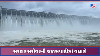 Narmada Dam: સરદાર સરોવર ડેમની જળસપાટીમાં વધારો, 137.96 મીટર નોંધાઈ સપાટી, જુઓ Video Narmada Dam: સરદાર સરોવર ડેમની જળસપાટીમાં વધારો, 137.96 મીટર નોંધાઈ સપાટી, જુઓ Video