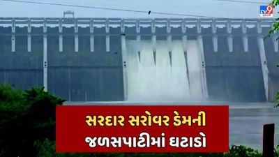 Narmada : સરદાર સરોવર ડેમની જળ સપાટીમાં ક્રમશ: ઘટાડો, નર્મદા ડેમના હવે માત્ર પાંચ દરવાજા ખુલ્લા, જુઓ Video
