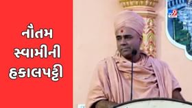 નૌતમ સ્વામીની રાષ્ટ્રીય કાર્યકારિણીના પ્રદેશ અધ્યક્ષ પદેથી હકાલપટ્ટી નૌતમ સ્વામીની રાષ્ટ્રીય કાર્યકારિણીના પ્રદેશ અધ્યક્ષ પદેથી હકાલપટ્ટી
