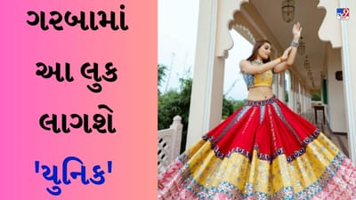 Navratri Garba Look : નવરાત્રીનો તહેવાર આવી ગયો છે, દરેક મા દુર્ગાના સ્વાગતની તૈયારીમાં વ્યસ્ત છે. એક તરફ બંગાળમાં દુર્ગા પંડાલની ભવ્ય તૈયારીઓ ચાલી રહી છે ત્યારે ગુજરાતમાં ગરબાનો જાદુ છવાઈ જવાનો છે. દરેક વ્યક્તિ ગરબા અને દાંડિયા નાઇટ દરમિયાન માતા દેવીના સ્વાગત માટે ગરબા કરે છે. તમે પણ આ અંગે તૈયારીઓ શરૂ કરી દીધી હશે. જો તમે તમારા પોશાકને લઈને મૂંઝવણમાં છો, તો આ લેખને અંત સુધી વાંચો. આ ન્યૂઝમાં તમે ટોપ પાંચ દેખાવ વિશે જાણશો.