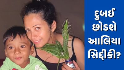 Dubai News: નવાઝુદ્દીન સિદ્દીકીની પત્નીને દુબઈમાંથી કાઢી મૂકવામાં આવશે? સરકારે મોકલી નોટિસ, જાણો મામલો