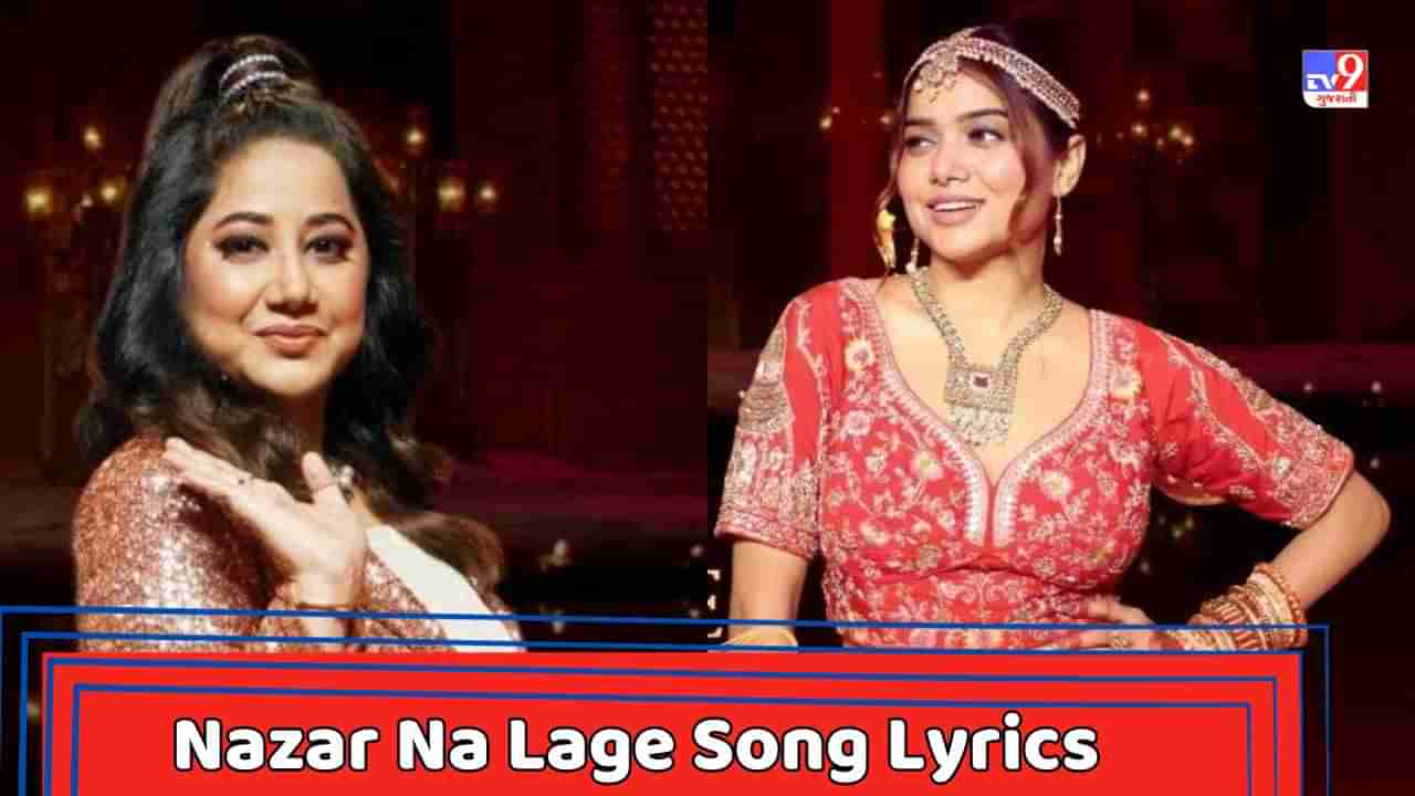 Nazar Na Lage Song Lyrics : બીગબોસ ઓટીટી 2ની કન્ટેસ્ટંટ મનીષા રાનીના નવા સોંગના લિરિક્સ વાંચો, જુઓ Video