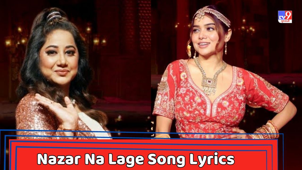 Nazar Na Lage Song Lyrics : બીગબોસ ઓટીટી 2ની કન્ટેસ્ટંટ મનીષા રાનીના નવા સોંગના લિરિક્સ વાંચો, જુઓ Video