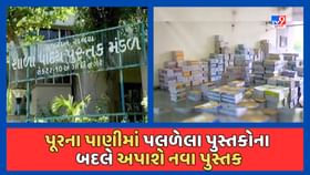 પૂરમાં પલળી ગયેલા પુસ્તકોના બદલામાં બાળકોને અપાશે નવા પુસ્તક પૂરમાં પલળી ગયેલા પુસ્તકોના બદલામાં બાળકોને અપાશે નવા પુસ્તક