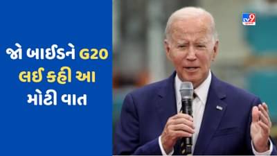 New York News: અમેરિકી રાષ્ટ્રપતિ જો બાઈડને G20ની અભૂતપૂર્વ સિદ્ધિઓનો કર્યો ઉલ્લેખ, કહી આ મોટી વાત