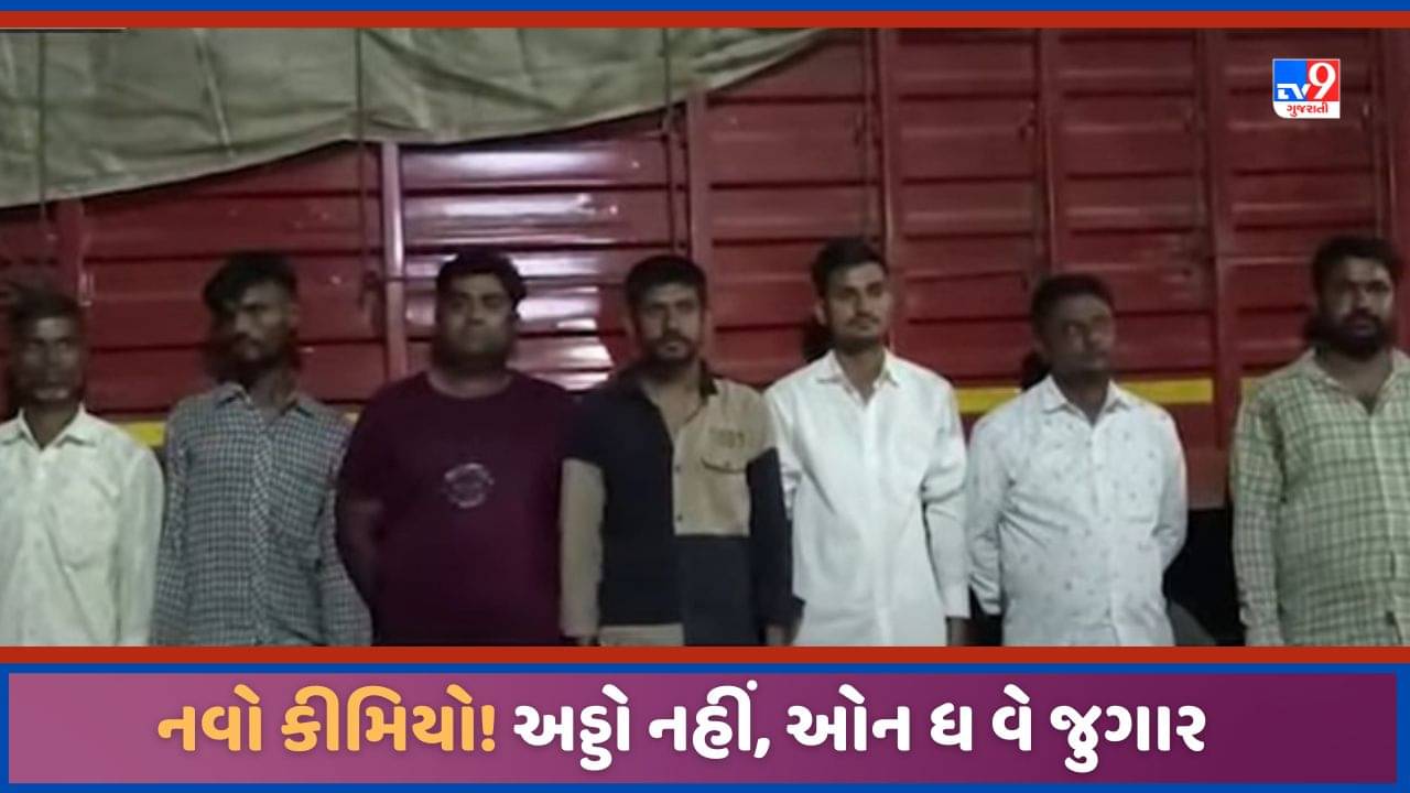 Mehsana: મહેસાણામાં જુગાર રમવાનો નવો કીમિયો, અડ્ડો નહીં, ઓન ધ વે જુગારધામ ઝડપાયુ, જુઓ Video