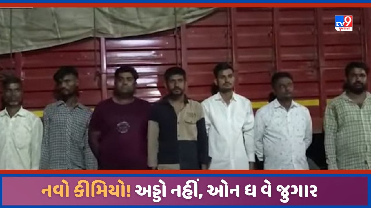 Mehsana: મહેસાણામાં જુગાર રમવાનો નવો કીમિયો, અડ્ડો નહીં, ઓન ધ વે જુગારધામ ઝડપાયુ, જુઓ Video Mehsana: મહેસાણામાં જુગાર રમવાનો નવો કીમિયો, અડ્ડો નહીં, ઓન ધ વે જુગારધામ ઝડપાયુ, જુઓ Video