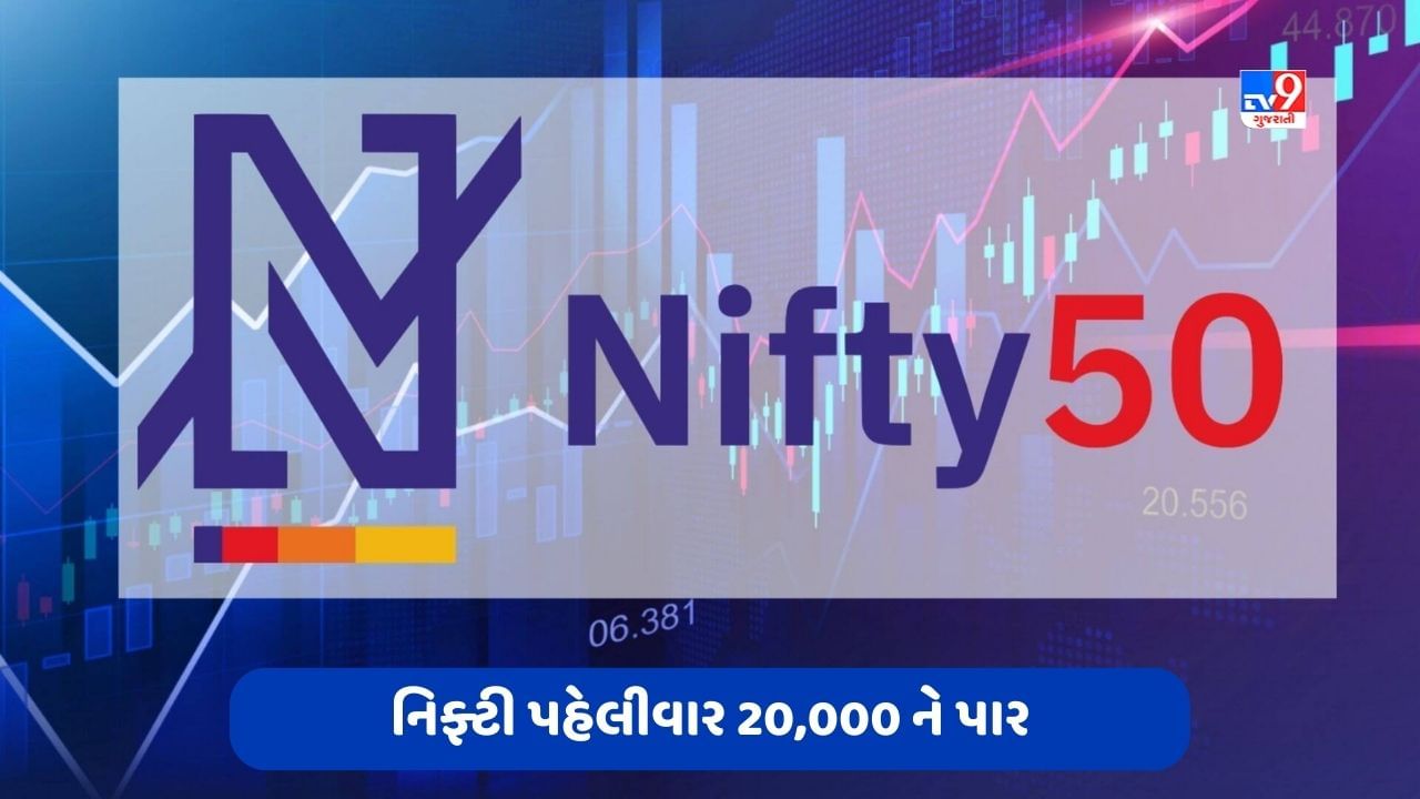 Nifty: G20 બાદ શેરબજારે બનાવ્યો નવો રેકોર્ડ, નિફ્ટી પહેલીવાર 20,000 ને પાર, સેન્સેક્સ 67,127.08 પોઈન્ટ પર બંધ રહ્યો