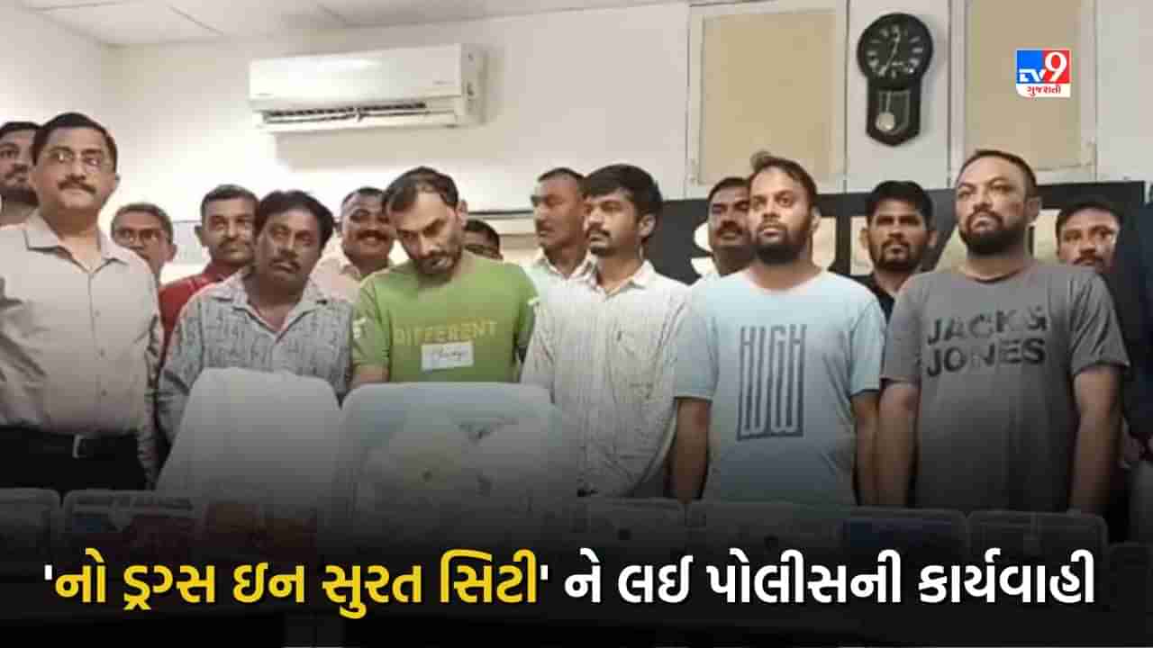 No Drugs In Surat: સુરત જિલ્લા પોલીસનું નો ડ્રગ્સ ઈન સુરત સિટી અભિયાન, જાણો અત્યાર સુધી ડ્રગ્સને લઈ સુરત પોલીસે કરેલી કાર્યવાહી