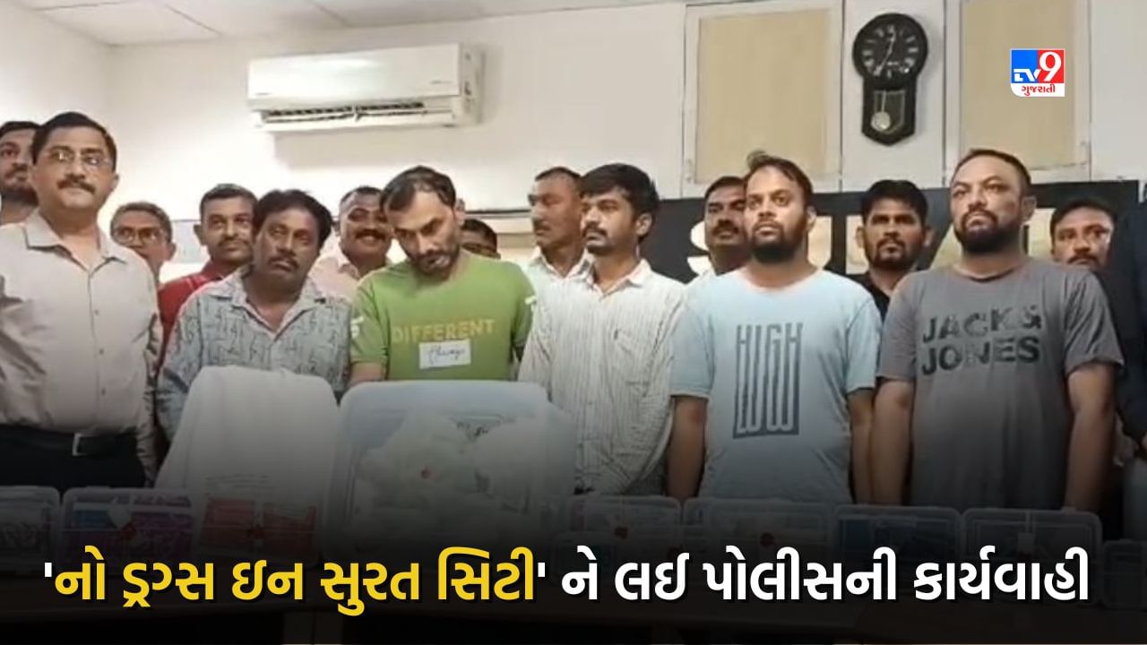 No Drugs In Surat: સુરત જિલ્લા પોલીસનું 'નો ડ્રગ્સ ઈન સુરત સિટી' અભિયાન, જાણો અત્યાર સુધી ડ્રગ્સને લઈ સુરત પોલીસે કરેલી કાર્યવાહી