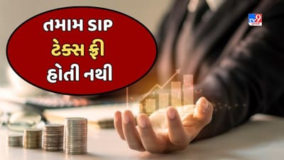 Sabka Sapna Money Money: તમામ SIP ટેક્સ ફ્રી હોતી નથી, રોકાણ કરતા પહેલા જાણી લો આ મહત્વની બાબત