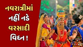 નવરાત્રી પહેલા ચોમાસું ગુજરાતમાંથી લેશે વિદાય ! નવરાત્રી પહેલા ચોમાસું ગુજરાતમાંથી લેશે વિદાય !