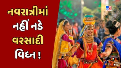 Monsoon 2023 : નવરાત્રીમાં ખેલૈયાઓને નહીં નડે વરસાદી વિધ્ન, 8 ઓક્ટોબર સુધીમાં ચોમાસું લેશે વિદાય, જુઓ Video