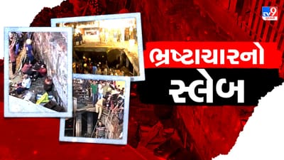 Rajkot News: સ્લેબ ધરાશાય કેસમાં શિવ ડેવલોપર્સને અપાઈ નોટિસ, વોંકળા પરના બિલ્ડીંગ મુદ્દે ભાજપ કોંગ્રેસ આમને સામને, જુઓ Video