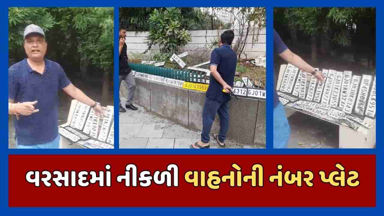 Ahmedabad: વરસાદી પાણીના કારણે 50થી વધુ વાહનોની નંબર પ્લેટ નીકળી, સ્થાનિકે એકત્ર કરી લોકોને લઈ જવા અપીલ કરી, જુઓ VIDEO