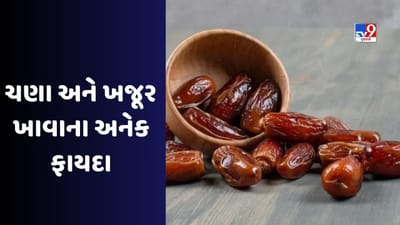 Health Tips : ખજૂર સાથે આ વસ્તુ ખાવાનું શરૂ કરો, શરીરની નબળાઈ દૂર થશે