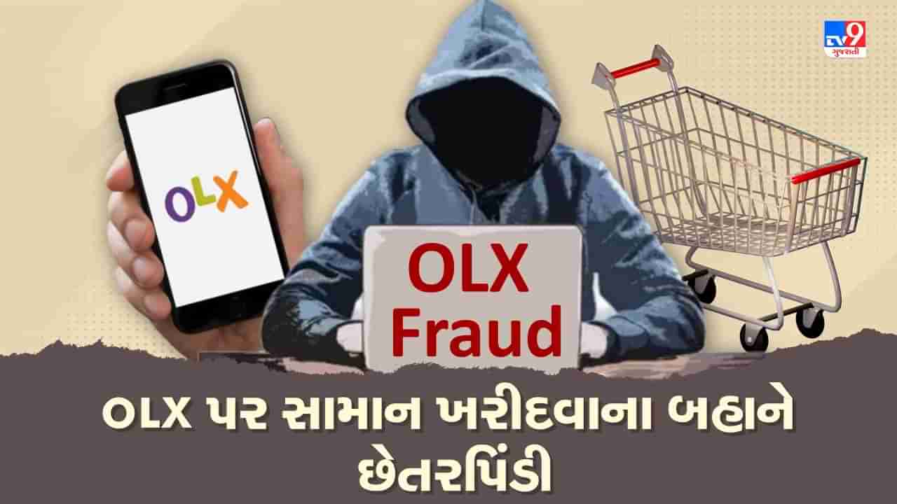 OLX Fraud: OLX પર સામાન ખરીદવાના બહાને છેતરપિંડી, વિશ્વાસ જીતવા પહેલા મોકલે છે 100 રૂપિયા, પછી હજારો રૂપિયાની કરે છે ઉઠાંતરી, જુઓ Video