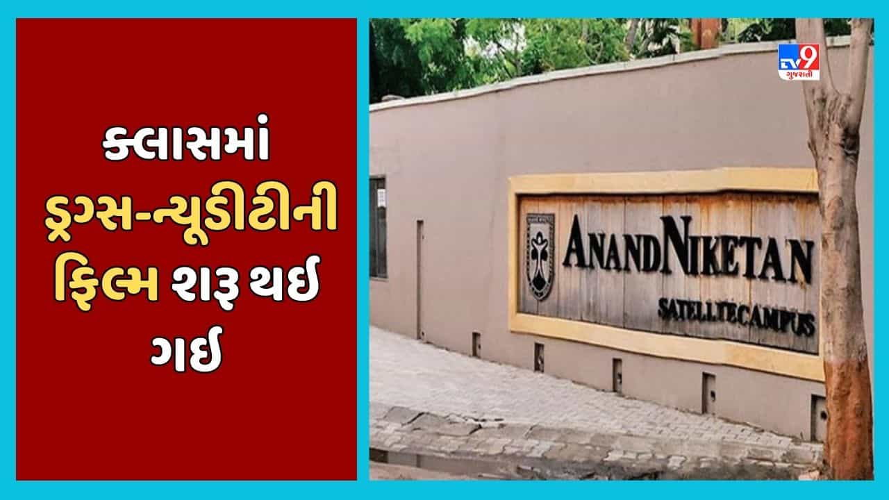 Ahmedabad: આનંદ નિકેતનની શાળાના એક ક્લાસમાં ભૂલથી ડ્રગ્સ-ન્યૂડીટીની ફિલ્મ શરૂ થઇ ગઇ, જૂઓ Video