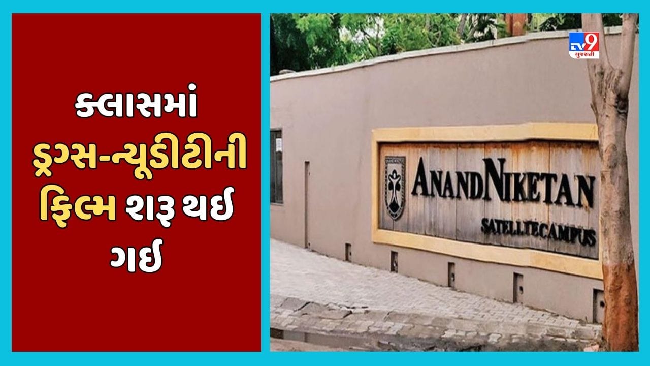 Ahmedabad: આનંદ નિકેતનની શાળાના એક ક્લાસમાં ભૂલથી ડ્રગ્સ-ન્યૂડીટીની ફિલ્મ શરૂ થઇ ગઇ, જૂઓ Video Ahmedabad: આનંદ નિકેતનની શાળાના એક ક્લાસમાં ભૂલથી ડ્રગ્સ-ન્યૂડીટીની ફિલ્મ શરૂ થઇ ગઇ, જૂઓ Video