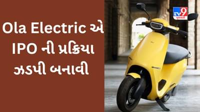 Ola Electric IPO : ઓલાનો પબ્લિક ઈશ્યુ લાવવાની પ્રક્રિયા ઝડપી બનાવાઈ, કંપનીનું ઓક્ટોબરમાં દસ્તાવેજ જમા કરવાનું લક્ષયાંક