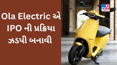 Ola Electric IPO : ઓલાનો પબ્લિક ઈશ્યુ લાવવાની પ્રક્રિયા ઝડપી બનાવાઈ, કંપનીનું ઓક્ટોબરમાં દસ્તાવેજ જમા કરવાનું લક્ષયાંક