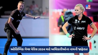 Paris News: ઈન્ટરનેશનલ હોકી ફેડરેશને ઓલિમ્પિક ગેમ્સ પેરિસ 2024 માટે અધિકારીઓના નામની કરી જાહેરાત