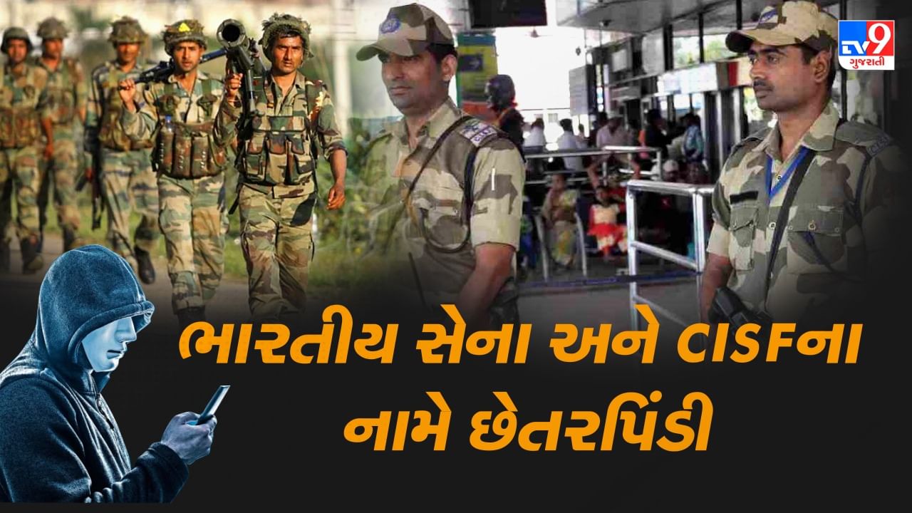 Online Fraud: ભારતીય સેના અને CISF ના નામે લોકો સાથે થઈ રહી છે ઓનલાઈન છેતરપિંડી, જાણો કેવી રીતે કરે છે ફ્રોડ, જુઓ Video