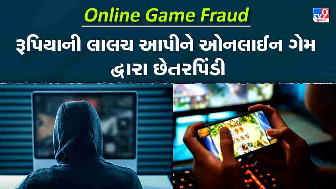 Online Gaming App Fraud: રૂપિયાની લાલચ આપીને ઓનલાઈન ગેમ દ્વારા થઈ રહી છે છેતરપિંડી, જાણો કેવી રીતે થાય છે ફ્રોડ, જુઓ Video