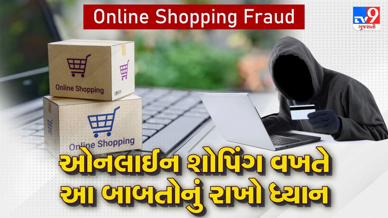 Online Shopping Fraud: ઓનલાઈન શોપિંગ કરતી વખતે આ બાબતોનું રાખો ધ્યાન, એક ભૂલથી ખાલી થઈ જશે તમારૂ બેંક એકાઉન્ટ
