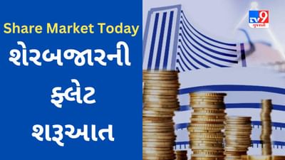Opening Bell  : શેરબજારની ફ્લેટ શરૂઆત, આ શેરમાં ઉથલ -પાથલ જોવા મળી