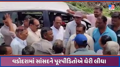 Vadodara: સાંસદ મનસુખ વસાવાને ખેડૂતોએ ઘેરી લઈ વિરોધ કર્યો, પૂર પીડિતોને મળવા પહોંચ્યા હતા MP, જુઓ Video