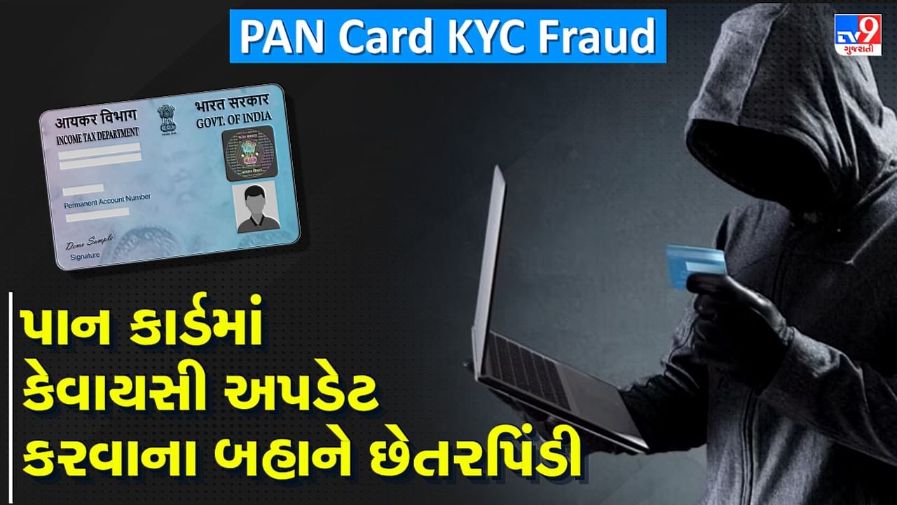 PAN Card KYC Fraud: પાન કાર્ડમાં KYC કરવાના બહાને લોકો સાથે છેતરપિંડી, એક ભૂલથી બેંક ખાતું થઈ જશે ખાલી, જાણો કેવી રીતે રાખવી સાવચેતી