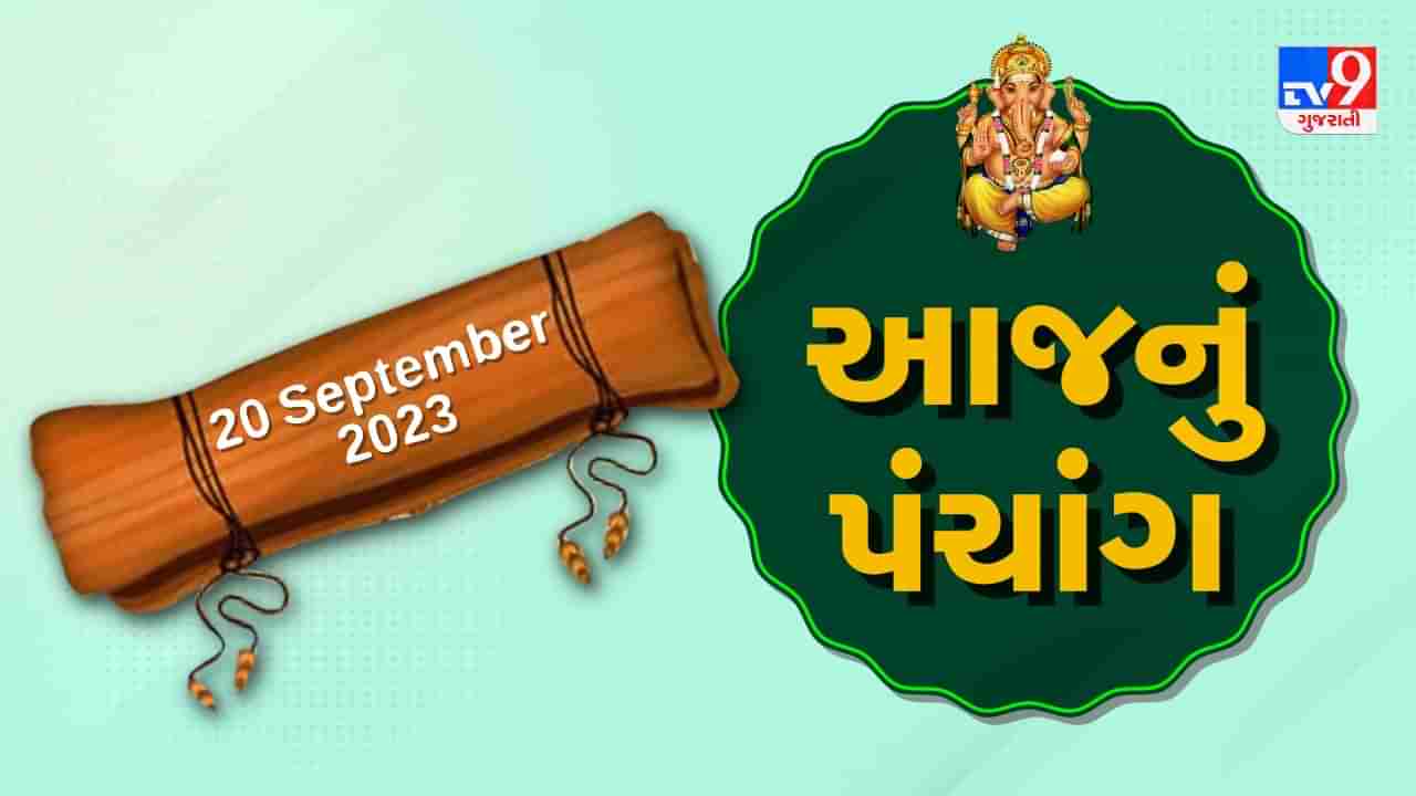 20 september PANCHANG : આજે ભાદરવા સુદ પાંચમ, 20 સપ્ટેમ્બર બુધવારના પંચાંગની મેળવો સંપૂર્ણ જાણકારી