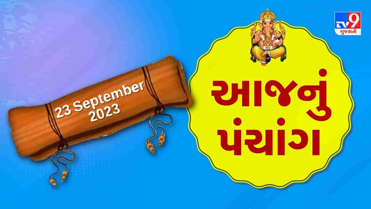 23 September PANCHANG :આજે ભાદરવા સુદ આઠમ, 23 સપ્ટેમ્બર શનિવારના પંચાંગની મેળવો સંપૂર્ણ જાણકારી