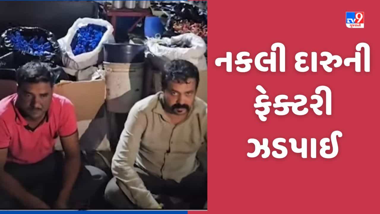 Surat: સુરતમાંથી નકલી દારુની ફેક્ટરી ઝડપાઈ, જૂની બોટલમાં બનાવટી ભરીને સપ્લાય કરતા 2 ઝડપાયા, જુઓ Video