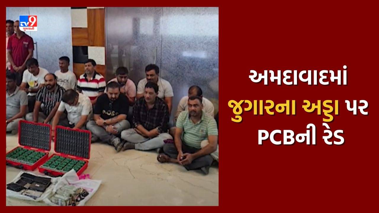 Ahmedabad: વસ્ત્રાપુરના ન્યુયોર્ક ટાવરમાં ચાલતા જુગારના અડ્ડા પર PCBની રેડ, 19 જુગારી ઝડપાયા, જુઓ Video