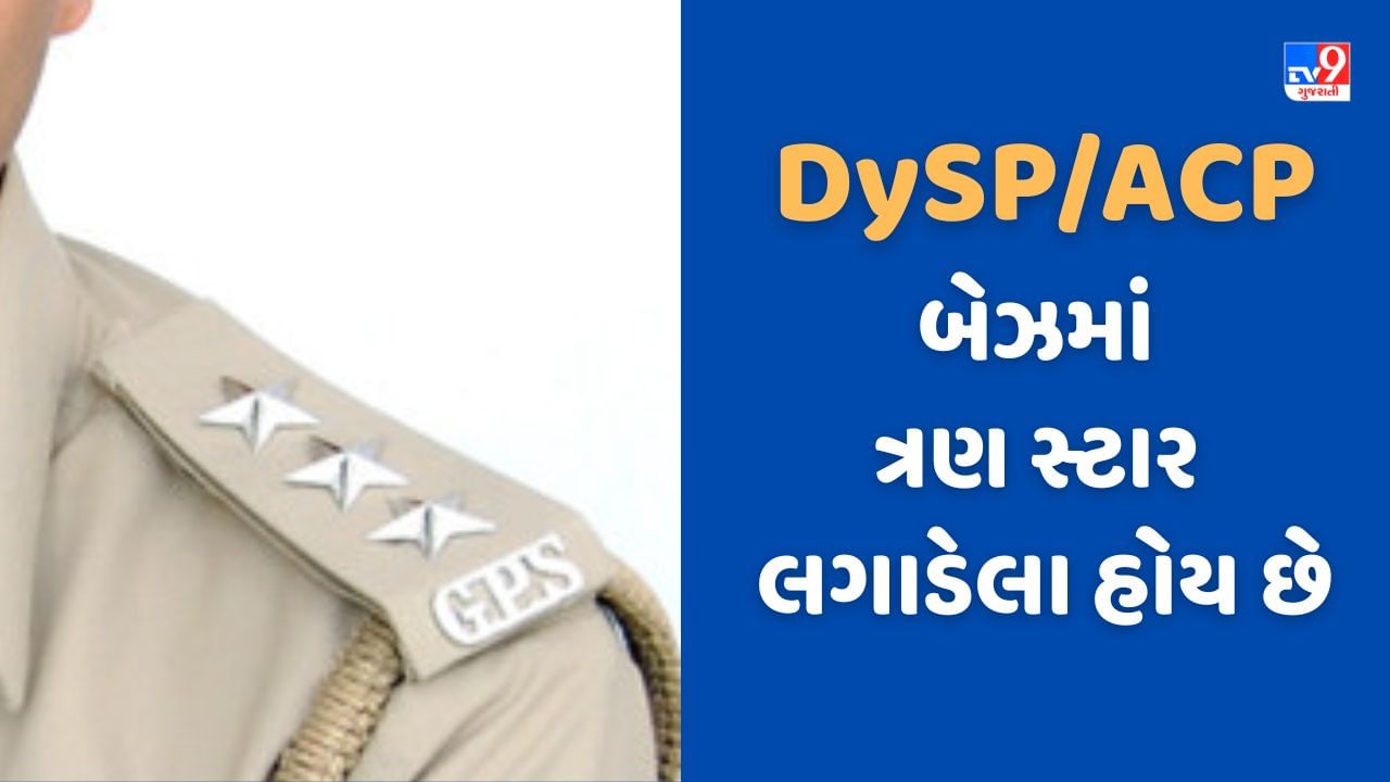 Gujarat Police: પોલીસ અધિકારીના ખભા પર યુનિફોર્મમાં લાગેલા સ્ટાર શું ...