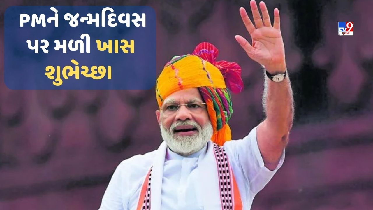 PM Modi Birthday: PM મોદીને જન્મદિવસ પર રાષ્ટ્રપતિ દ્રૌપદી મુર્મુ, રાજનાથ સિંહ અને અમિત શાહ સહિત આ નેતાઓને પાઠવ્યા અભિનંદન