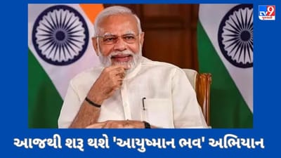 PM મોદીના જન્મદિવસે આજથી શરૂ 'આયુષ્માન ભવ' અભિયાન, 2 ઓક્ટોબર સુધી દેશભરમાં યોજાશે આ કાર્યક્રમો