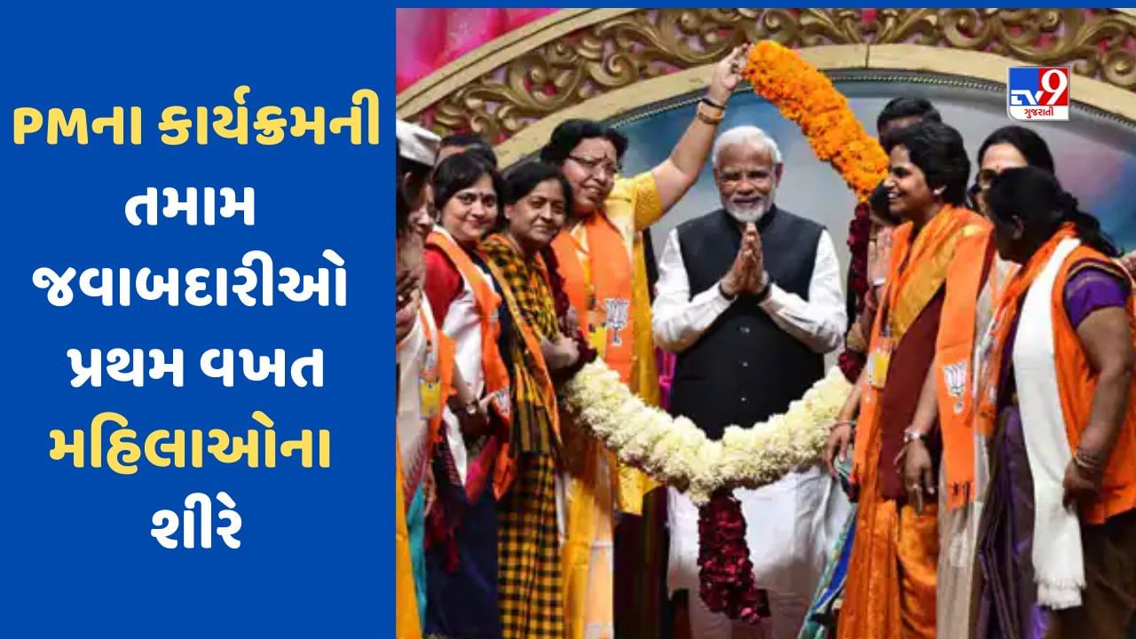 મહિલા કાર્યકરોને મોટી જવાબદારી ! PM મોદીના આગમનથી લઈને રોડ શો અને સુરક્ષાની પણ જવાબદારી સંભાળશે મહિલાઓ