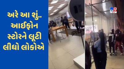 Watch Viral Video : અમેરિકાના એપલ સ્ટોરમાં થઈ જોરદાર લૂંટ, જેને હાથ લાગ્યું તે લઈને ભાગ્યા