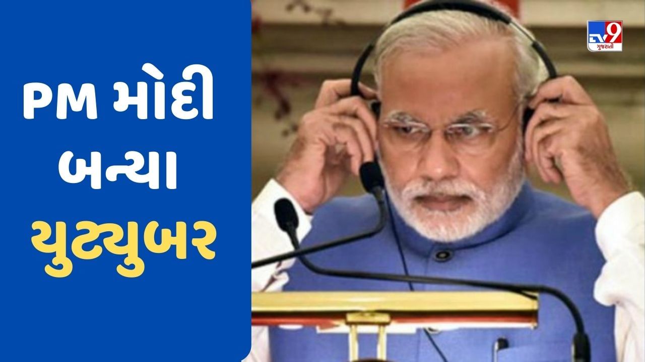 PM મોદી બન્યા યુટ્યુબર, લોકોને તેમની ચેનલ સબસ્ક્રાઈબ કરી બેલ આઈકોન દબાવા કરી અપીલ, જાણો કેમ ?