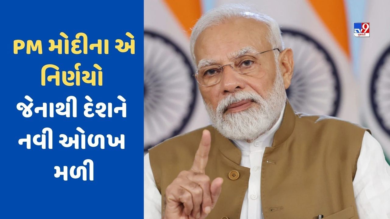 PM Modi Birthday: સત્તામાં આવ્યા બાદ PM મોદીએ લીધેલા એ નિર્ણયો જેનાથી ભારતનું ભાગ્ય બદલાઈ ગયું