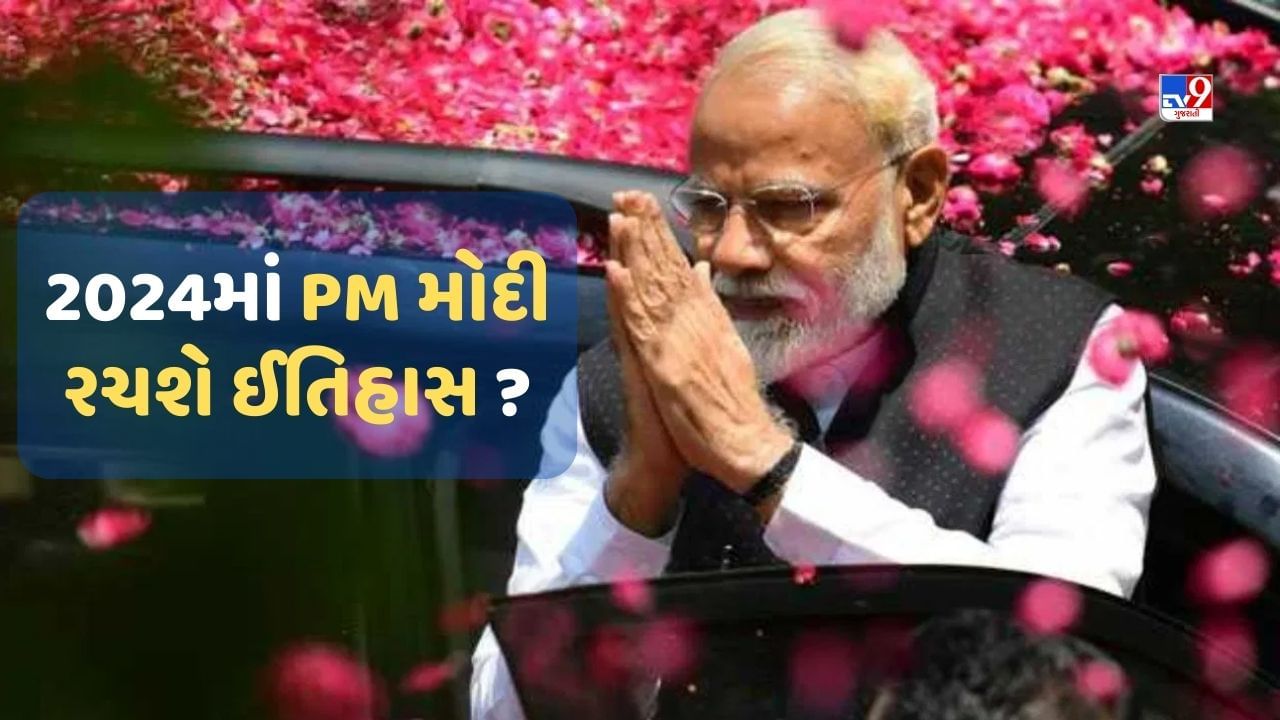PM Modi 73rd Birthday: રાજકીય બુલંદી પર PM મોદી , એક પછી એક બનાવ્યા અનેક રેકોર્ડ, શું 2024ની ચૂંટણીમાં રચશે ઈતિહાસ?