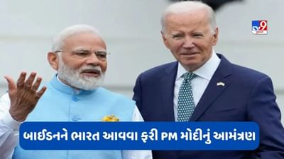 અમેરિકી રાષ્ટ્રપતિ જો બાઈડન ફરી આવી શકે છે ભારતની મુલાકાતે, PM મોદીએ હવે આ પ્રસંગ માટે આપ્યું આમંત્રણ