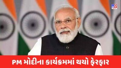 Gujarati Video: PM મોદીના કાર્યક્રમમાં થયો ફેરફાર, વડાપ્રધાન 27 સપ્ટેમ્બરે આવશે ગુજરાત, કરોડોના વિકાસકાર્યોની આપશે ભેટ Gujarati Video: PM મોદીના કાર્યક્રમમાં થયો ફેરફાર, વડાપ્રધાન 27 સપ્ટેમ્બરે આવશે ગુજરાત, કરોડોના વિકાસકાર્યોની આપશે ભેટ