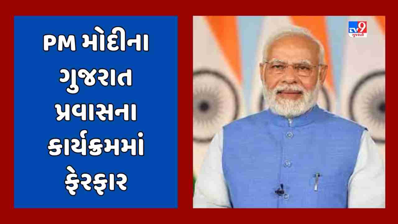 Breaking News : વડાપ્રધાન નરેન્દ્ર મોદીના ગુજરાત પ્રવાસના કાર્યક્રમમાં બદલાવ, હવે 26 સપ્ટેમ્બરે આવશે અમદાવાદ