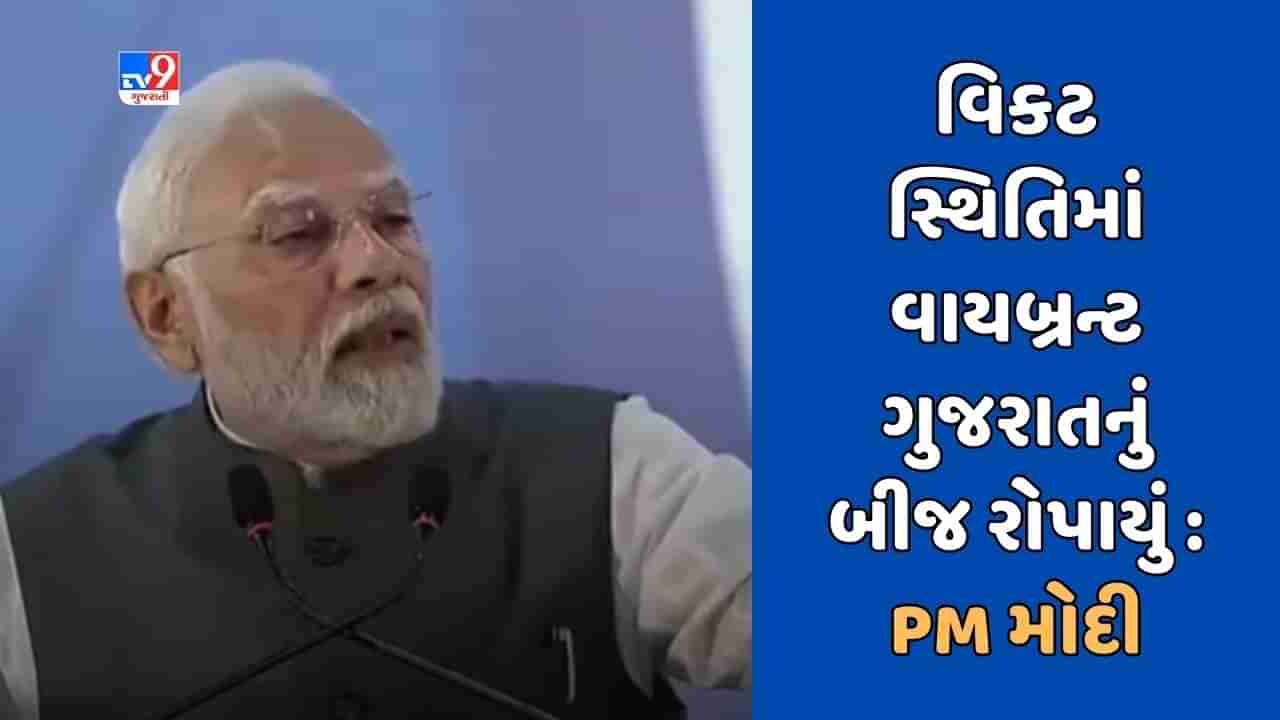 Breaking News : ગુજરાતમાં વાયબ્રન્ટ સમિટ શરૂ થયું ત્યારે કેન્દ્ર સરકારને તેમાં રસ પણ નહોતો : PM