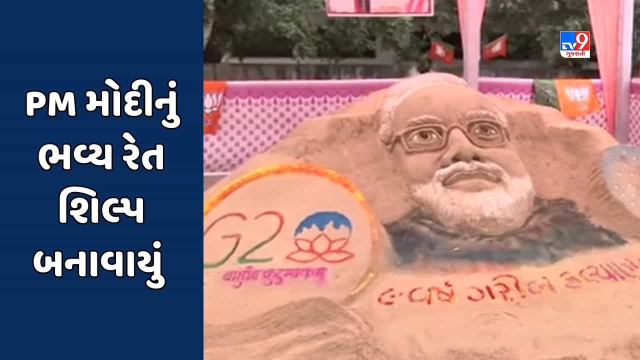 PM મોદીના જન્મ દિવસની ઉજવણીનો ગાંધીનગરથી પ્રારંભ, BJP પ્રદેશ પ્રમુખે રેતીના શિલ્પનું કર્યું અનાવરણ, જુઓ Video